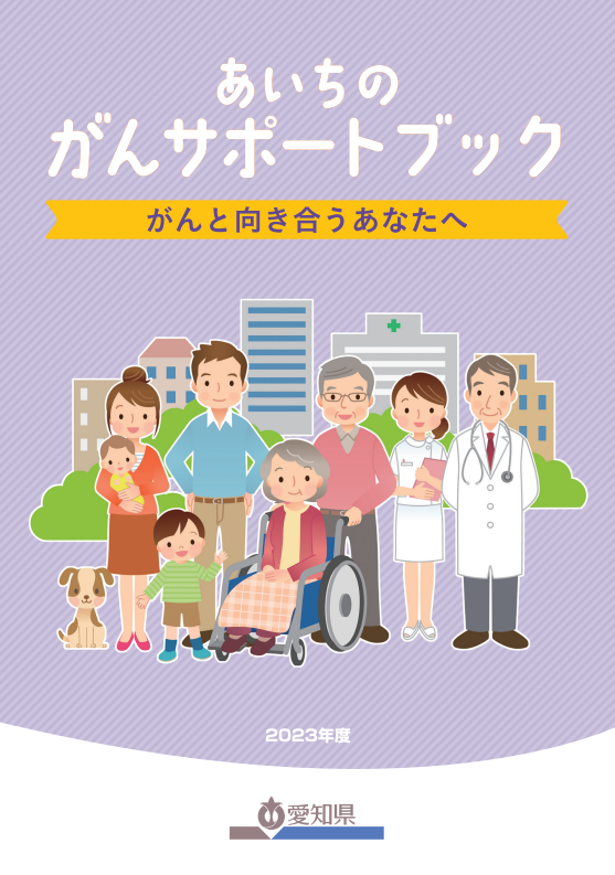 あいちのがんサポートブック～がんと向き合うあなたへ～ 冊子画像