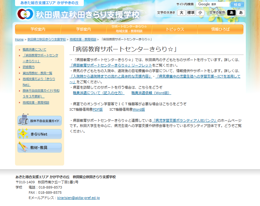 病弱教育サポートセンターきらり☆ ホームページ画像