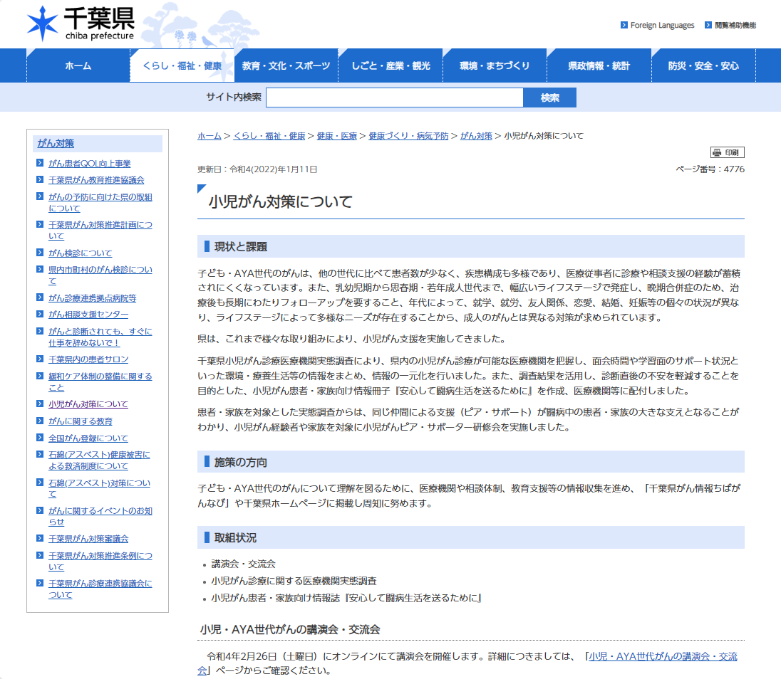 小児がん対策について ホームページ画像