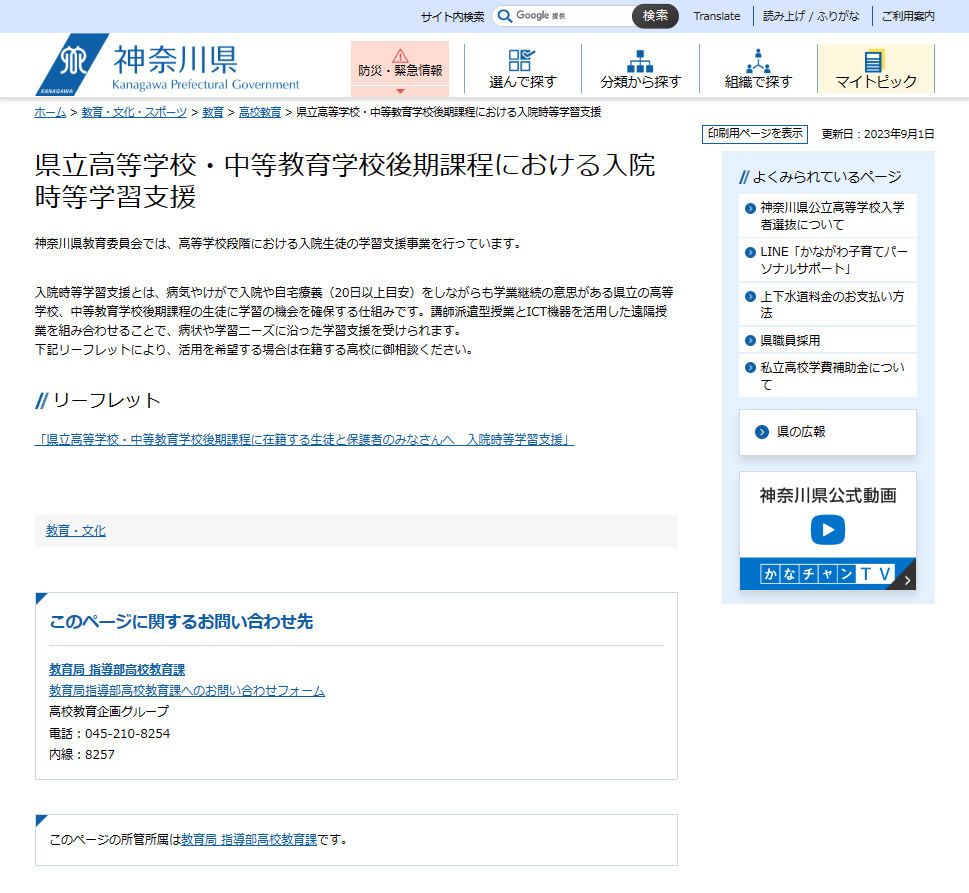 県立高等学校・中等教育学校後期課程における入院時等学習支援 ホームページ画像