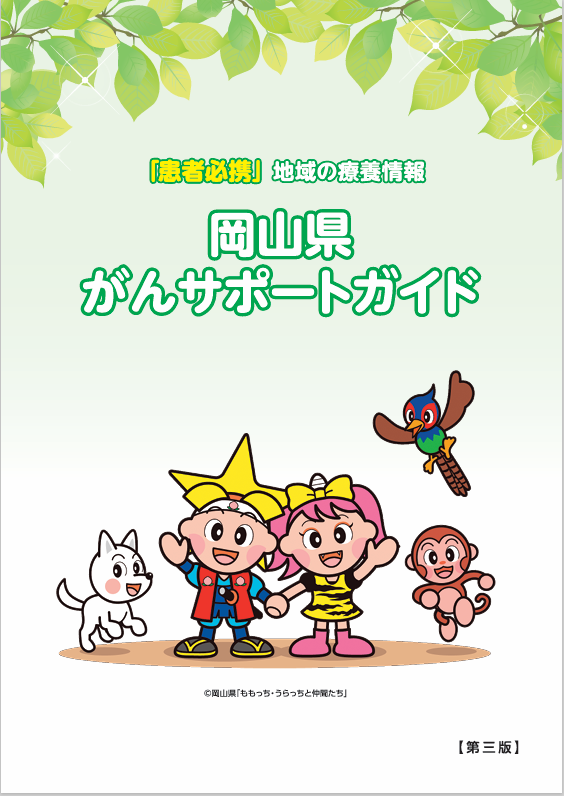 岡山県がんサポートガイド 冊子画像