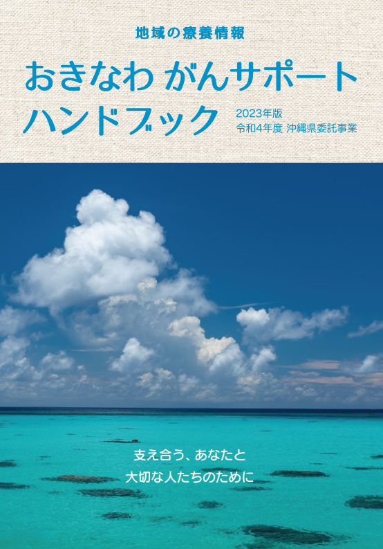 おきなわがんサポートハンドブック 冊子画像