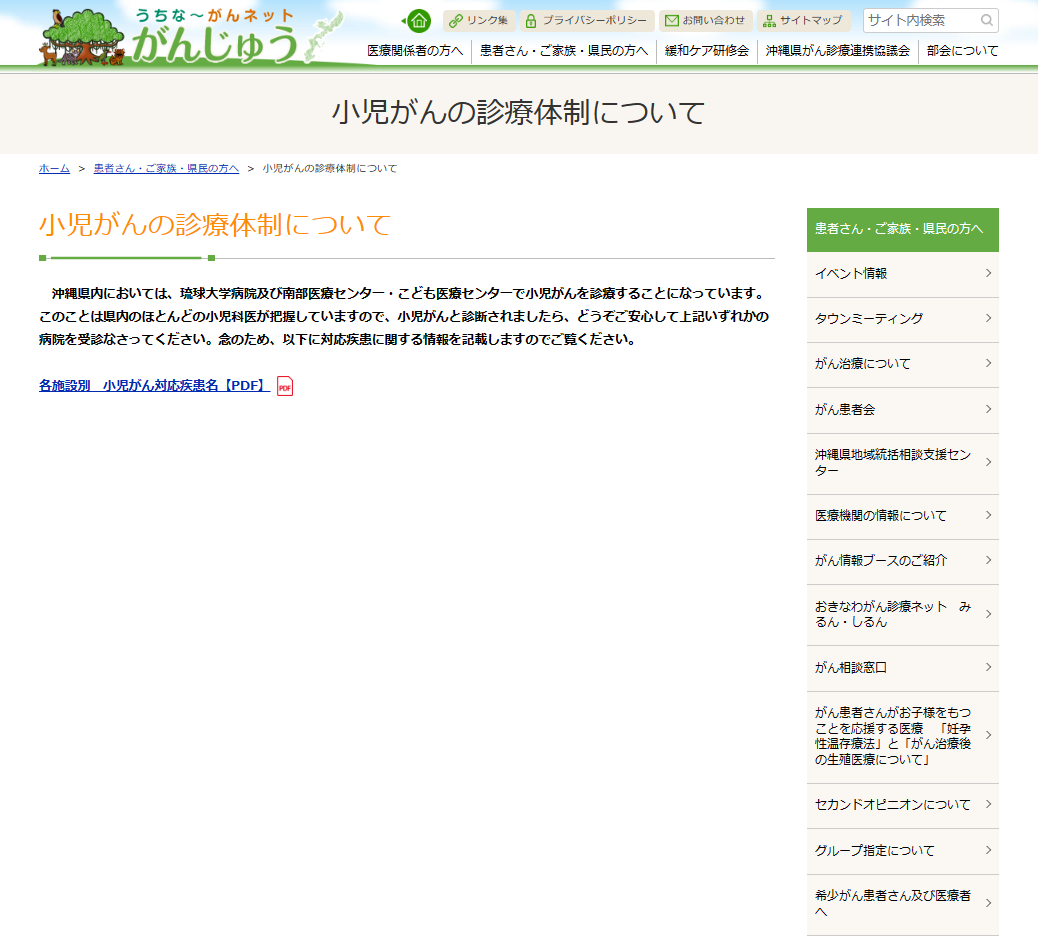 うちな～がんネットがんじゅう　小児がんの診療体制について ホームページ画像