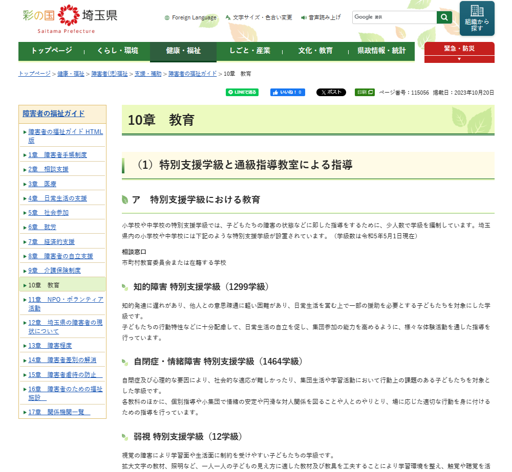 障害者の福祉ガイド　10章　教育（HTML版） ホームページ画像