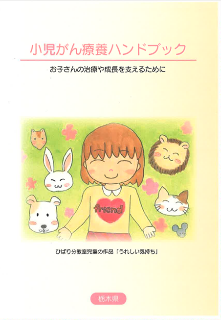 小児がん患者とご家族のためのサポートブック療養ハンドブック　お子さんの治療や成長を支えるために　画像