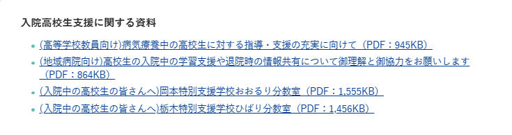 特別支援教育に関する資料　-入院高校生支援に関する資料- ホームページ画像